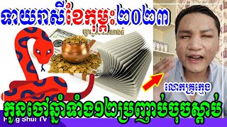 លោកគ្រូក្មេង, ទាយរាសីប្រចាំខែកុម្ភៈ ឆ្នាំ២០២៣, ឆ្នាំទាំង១២ប្រញាប់ចុចស្តាប់ណា