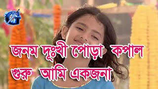 Jonom dukhi kopal pora amar full songs potol kumar ganwala- জনম দুঃখী পোড়া কপাল গুরু আমি একজনা