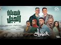 قمبلة الجيل ( اختي وصحبتي ) حسن شاكوش و حماده مجدي - توزيع اسلام ساسو من مسلسل العتاوله