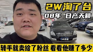 车贩子2W淘了台08年日产天籁，转手就卖给了粉丝，看看他赚了多少