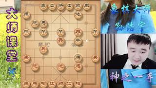 孫浩宇不愧是像棋界妖孽天才！僅用25招就秒殺村霸級高手，精彩呀