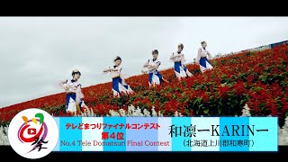 【公式】テレどまつり2022 ファイナル 　第4位　和凛ーKARINー （北海道上川郡和寒町）