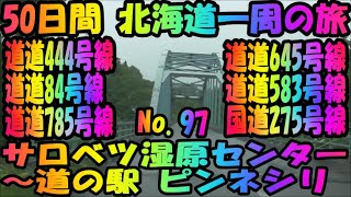 サロベツ湿原センター～道の駅　ピンネシリ　アイシスで行く　50日間　車中泊　北海道一周の旅　No.97