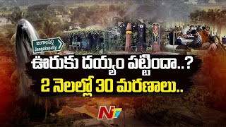 2 నెలల్లో 30 మంది మృతి.. ఆ ఊరిలో ఏం జరుగుతుంది..? | Jangalapally | Ntv