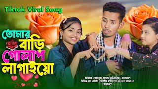 তোমার বাড়ি প্রেমের গোলাপ লাগাইয়ো 🌹 14 February 🌹 Valentine Day Song 🌹 sadikul official 786