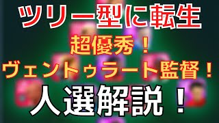 【人選解説】ツリーに転生した人気監督！ロベルトヴェントゥラート監督をしっかり紹介します！【ウイイレアプリ２０２１】