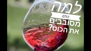 למה כולם כל הזמן מסובבים את הכוס?