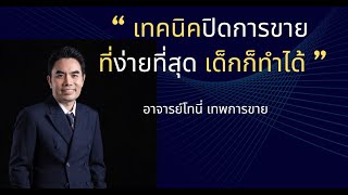 เทคนิคปิดการขายที่ง่ายที่สุด เด็กก็ทำได้