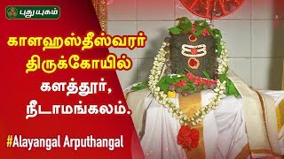 Sri Kalatheeswarar Temple, Kalathur, Needamangalam | Aalayangal Arputhangal | 19/08/2019