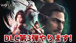 DLC第3弾の主戦場をラスボスの途中まで (次回はマルチマラソン予定)【Wo Long: Fallen Dynasty（ウォーロン フォールン ダイナスティ）】