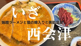 福島県西会津町／同気食堂で名物のとんかつみそラーメンと馬刺しを堪能。隣の新潟県阿賀町では日帰り温泉を満喫。道の駅も訪れました