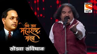 Sodava Savidhan || Shahir Sambhaji Bhagat|| Jai Jai Maharashtra Maza ||Sony Marathi | Kunal Creation