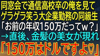 【感動★総集編】同窓会で年収をバカにされた俺！しかし、金髪美女の一言が同級生たちを驚愕させる結果に...！【感動する話】