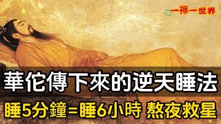 華佗傳下來的逆天睡法：睡5分鐘=睡6小時？熬夜救星！#一禪一故事#禪 #佛 #道 #禪定 #悟道