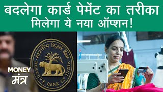 RBI: 1 जनवरी 2022 से लागू होगा ये नियम | Debit-Credit Card | Online Payment | India | Aajtak Digital