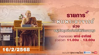 รายการพบพระอาจารย์ \