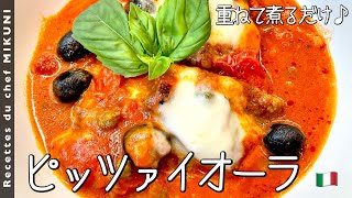 #758『ピッツァイオーラ』牛肉、モッツァレラなど重ねて火にかけるだけ！世界の料理シリーズ〜イタリア〜｜シェフ三國の簡単レシピ