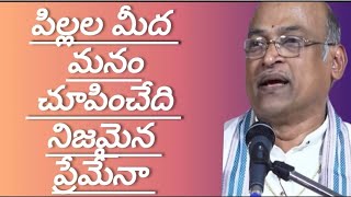 పిల్లల మీద మనం చూపించేది నిజమైన ప్రేమేనా # శ్రీ గరికిపాటి నరసింహారావుగారి ప్రవచనం