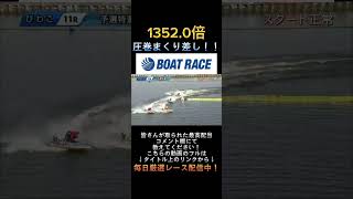 【びわこ競艇】2023年10月24日の最高配当レース！！1300倍！！1.山本2.小池3.佐藤4.妻鳥5.和田6.安河内#shorts #short #ボートレース #競艇