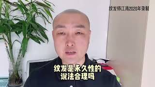 纹发师江涛自述经验之谈——“永久性的纹发”说法合理吗？scalpmicropigmentation