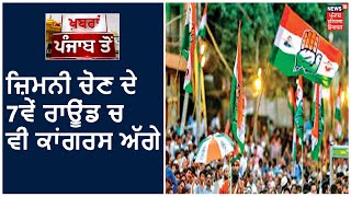 Baroda ਜ਼ਿਮਨੀ ਚੋਣ ਦੇ 7ਵੇਂ ਰਾਊਂਡ ਚ ਵੀ Congress ਅੱਗੇ, ਕਾਂਗਰਸ ਨੂੰ ਅਜੇ ਤੱਕ 20,460 ਵੋਟਾਂ