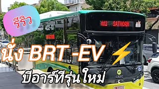 รีวิว...นั่ง BRTรุ่นใหม่รถ EV