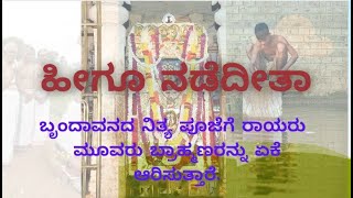 Rayara pavada ಹೀಗೂ ನಡೆದೀತಾ .ಬೃಂದಾವನದ ನಿತ್ಯ ಪೂಜೆಗೆ ರಾಯರು ಈ ಮೂವರು ಬ್ರಾಹ್ಮಣರನ್ನು ಏಕೆ ಆರಿಸುತ್ತಾರೆ