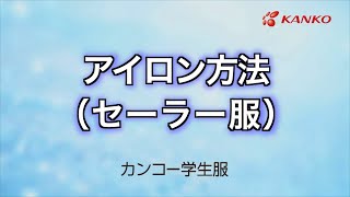 [カンコー][動画で分かる] セーラー服のアイロン方法