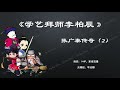 【八大棍儿】郭德纲 无广告单口相声助眠《张广泰回家》（2）（好梦）