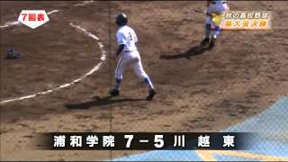 2014年秋季埼玉県大会決勝ダイジェスト 浦和学院vs川越東