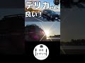 【デリカで行く】高速走行低燃費術！1年乗った感想！仙台近郊ドライブ　 shorts