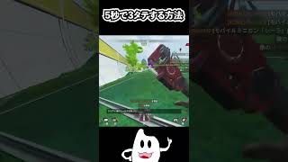 【Apex】５秒で３タテする方法が気持ちよすぎだろ#shorts #Apex