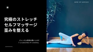 【究極のストレッチI セルフマッサージI 歪みを整える】ヤムナメソッドI 鍛える前に緩める＃shorts #208