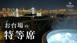 [Ocean View] Lounge and Private Jacuzzi @Hilton Tokyo Odaiba