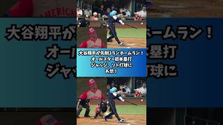 【速報 大谷翔平】大谷翔平のオールスター戦HR後のジャッジとソトのこのドン引きリアクション #大谷翔平 #ドジャース