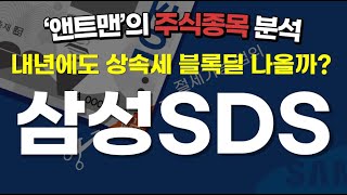 삼성에스디에스_주식종목분석_앤트맨의주식채널 #삼성SDS #삼성상속세 #블록딜