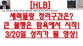 [주식투자]HLB(세력물량 정리구간은?큰 불행은 탐욕에서 시작!  3/20일 성지가 될 영상!)