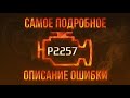 Код ошибки p2257 диагностика и ремонт автомобиля