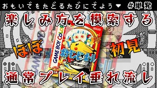 【GB】ポケモンピンボール、ほぼ初見状態で楽しみ方が全く思い出せない単発プレイ【ゲームボーイ/実況】