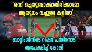 IPL 2018: കളിക്കിടെ Kohliയുടെയും Pantന്റേയും സംസാരം | Oneindia Malayalam