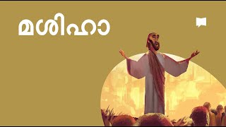 മശിഹാ Messiah