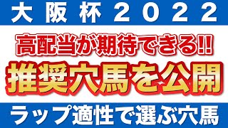 【大阪杯2022 予想】ラップ適性で選ぶ推奨穴馬を公開！高配当が期待できる2頭に注目！