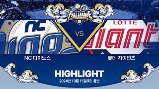 [2024 울산-KBO Fall League H/L] NC 다이노스 vs 롯데 자이언츠(10.15)