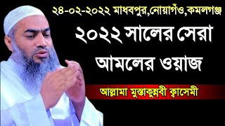 মাধবপুর নোয়াগাঁও 24/02/2022 | আল্লামা মুফতি মুস্তাকুন্নবী কাসেমী | mufti mustakunnobi kasemi 2022