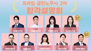 [프라임법학원] 2025 공인노무사 2차 설명회 Full Version