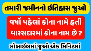 જમીનનો ઇતિહાસ જુઓ | જમીન કોના નામે છે એ જુઓ | કઈ રીતે જોવાય ઉતારા | anyror gujarat | jamin ne lagati