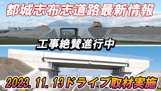 【都城志布志道路】工事状況最新情報　進捗状況をドライブ取材