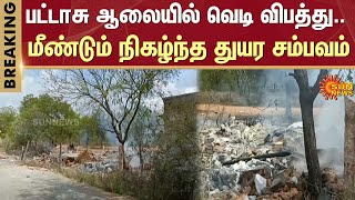 #BREAKING | Sivakasi Fireworks Factories | Fire Incident | Srivilliputhur | Sun News