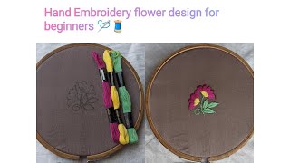 Hand embroidery flower design for beginners। ਸ਼ੁਰੂਆਤ ਕਰਨ ਵਾਲਿਆਂ ਲਈ ਹੱਥ ਦੀ ਕਢਾਈ ਦੇ ਫੁੱਲਾਂ ਦਾ ਡਿਜ਼ਾਈਨ।