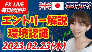 【LIVE】FXポンド円エントリー解説！環境認識チャートの形を確認 2023.02.23(木)